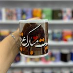 ماگ سرامیکی عیدت مبارک عزیزم