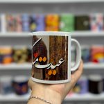 ماگ سرامیکی عیدت مبارک عزیزم