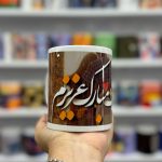 ماگ سرامیکی عیدت مبارک عزیزم