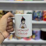 ماگ سرامیکی نازنین زهرا