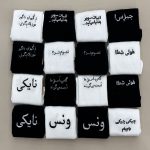 جوراب ساقدار نوشته فارسی