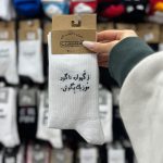 جوراب ساقدار نوشته فارسی