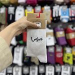جوراب ساقدار نوشته فارسی - Image 19