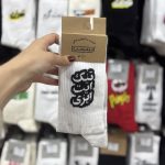 جوراب ساقدار آپتیمیست اسپرت نوشته فارسی - Image 12