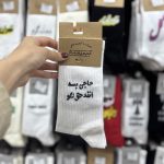 جوراب ساقدار آپتیمیست اسپرت نوشته فارسی - Image 2