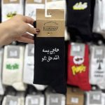 جوراب ساقدار آپتیمیست اسپرت نوشته فارسی - Image 7